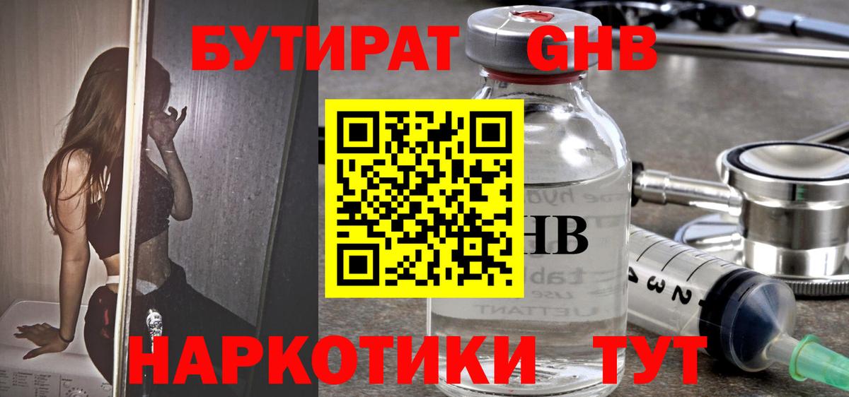 БУТИРАТ оксибутират Можга